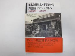 日本領樺太・千島からソ連領サハリン州へ