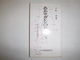 ああサガレンの秋たけて : サハリンのロマン