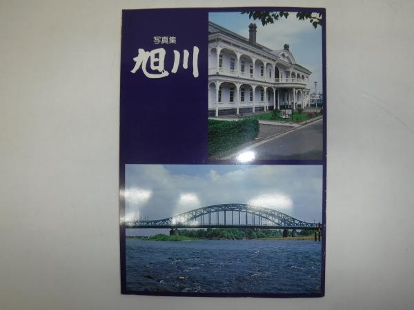 東鷹栖町史(東鷹栖町史編集委員会 編) / 古書の旭文堂書店