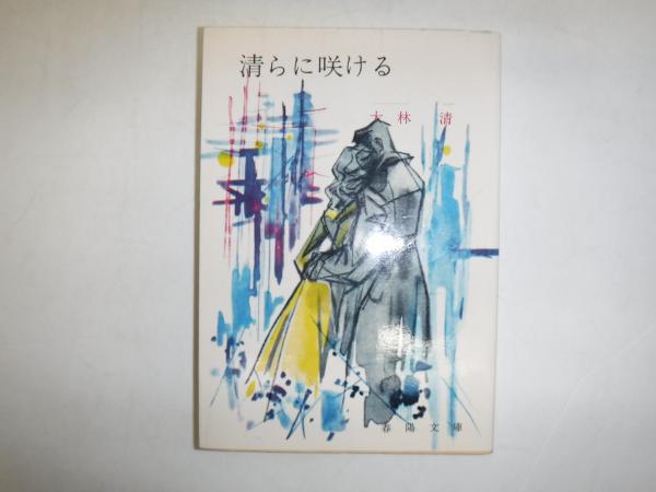 中村天風「心身統一法」解説 いのちを活きる(杉山 彦一) / 古書 中村天風「心身統一法」解説 いのちを活きる(杉山 彦一) / 古書