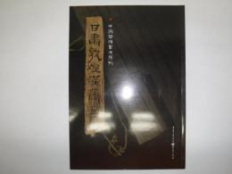 甘肅敦煌漢簡（三） ／中國簡牘書法系列