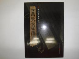 甘肅敦煌漢簡（二） ／中國簡牘書法系列