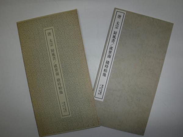 唐 太宗 屏風書/ 虞世南 積時帖他 書跡名品叢刊 194 / 古本
