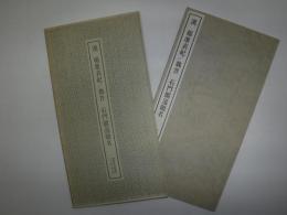 漢 楊淮表紀 ; 魏晋 石門閣道題名　書跡名品叢刊　87