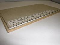 漢 楊淮表紀 ; 魏晋 石門閣道題名　書跡名品叢刊　87