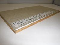 北魏 中嶽嵩高靈廟碑　書跡名品叢刊　70