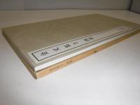 書跡名品叢刊　120 金文集 3　西周