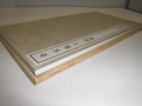 書跡名品叢刊　119 金文集 2　西周