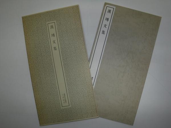 書跡名品叢刊 88 漢・せん文集 / 古本、中古本、古書籍の通販は「日本