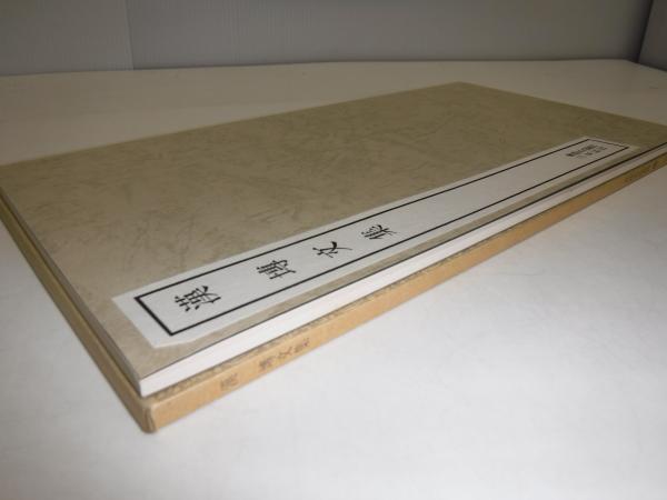 書跡名品叢刊 88 漢・せん文集 / 古本、中古本、古書籍の通販は「日本