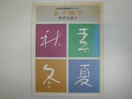 金子鴎亭 : 四季を謳う 北海道立函館美術館コレクション 特別展