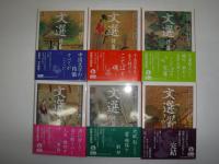 文選　全6冊