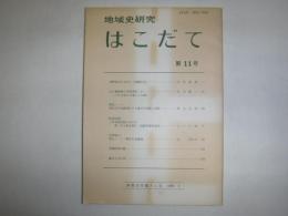地域史研究はこだて　第11号