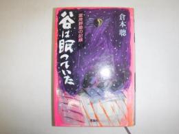 谷は眠っていた　富良野塾の記録