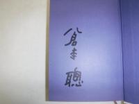 谷は眠っていた　富良野塾の記録