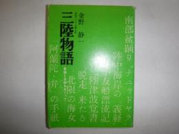 三陸物語 : 実録と伝説をめぐって 插話でつづる郷土史