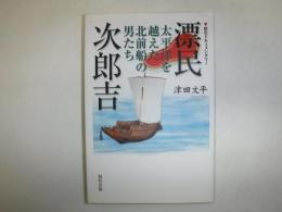 漂民次郎吉 : 太平洋を越えた北前船の男たち : 歴史ドキュメンタリー