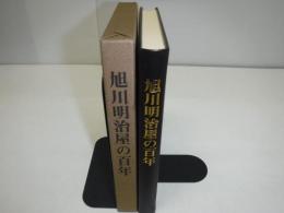 旭川明治屋の百年