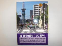 ふるさと旭川 : 旭川市開村120周年記念決定版写真集 : 保存版
