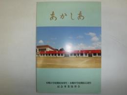 あかしあ　本郷小学校開校90周年・本郷中学校開校45周年記念史