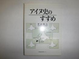 アイヌ史のすすめ