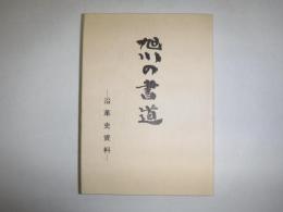 旭川の書道　沿革史資料