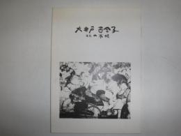 大井戸百合子　木の市場　サイン入