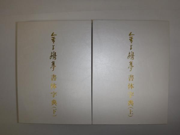 金子鴎亭書体字典 上下巻(金子鴎亭 著 ; 荒金大琳 編) / 古本