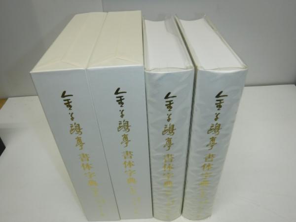 Amazon.co.jp: 金子鴎亭 書体字典 上下巻揃 荒金大琳編 別府大学