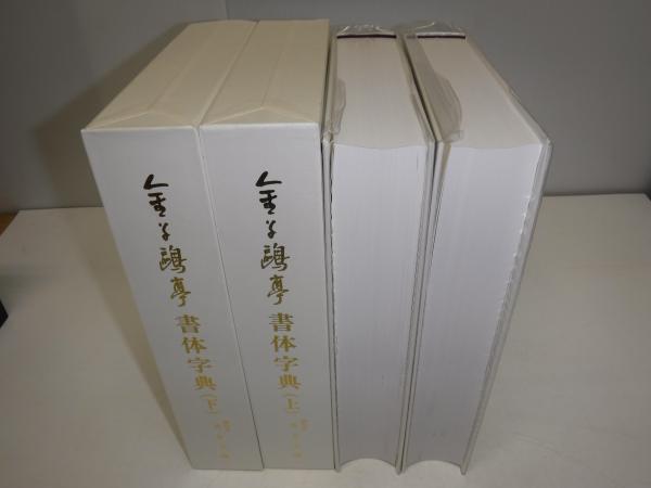 金子亭書体字典 上下 荒金大琳 アート、エンターテインメント
