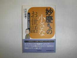妙慶さんの小さなお世話 : こころの人生相談室