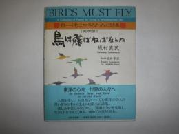 鳥は飛ばねばならぬ : 命一途に生きるための詩集 英文対訳