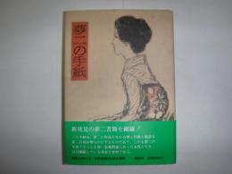 夢二の手紙