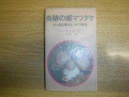 奇跡の姫マツタケ  ガンを征服する、キノコ療法