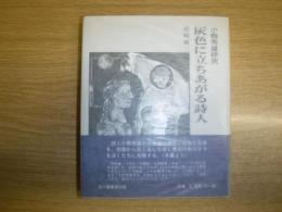 灰色に立ちあがる詩人 : 小熊秀雄研究