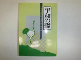 シベリア強制抑留者が語り継ぐ労苦