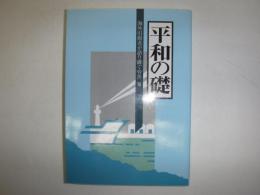 海外引揚者が語り継ぐ労苦