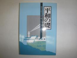 海外引揚者が語り継ぐ労苦