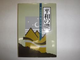 軍人軍属短期在職者が語り継ぐ労苦