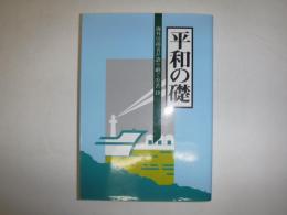 海外引揚者が語り継ぐ労苦
