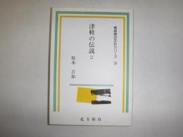 津軽の伝説　青森県の文化シリーズ28