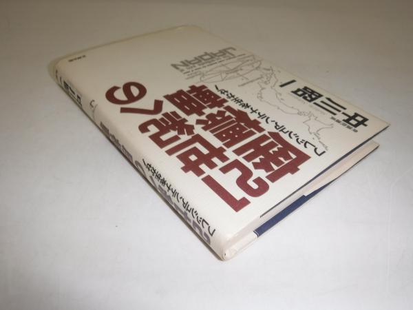 希少本【中川昭一/21世紀への座標軸】-純正品 新品