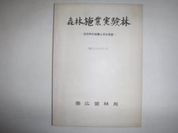 森林施業実験林　20年の成果とその展望