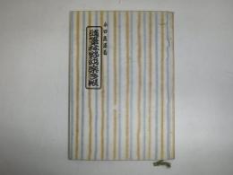 随筆・林野我楽多帖　裸本