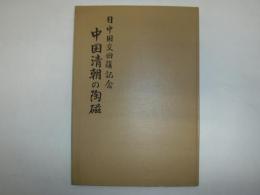 中国清朝の陶磁 : 日中国交回復記念