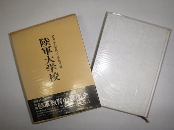 【中古】陸軍大学校 課外講演集 第一集／多門二郎編／陸軍大学校将校集会所 中古】陸軍大学校 課外講演集 第一集／多門二郎編／陸軍大学校