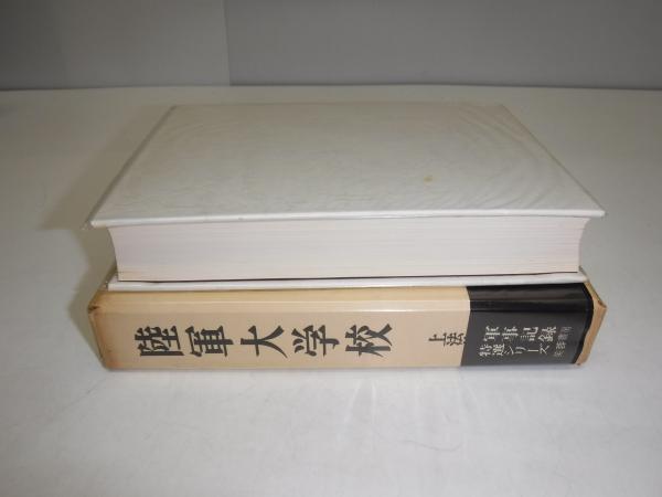 中古】陸軍大学校 課外講演集 第一集／多門二郎編／陸軍大学校