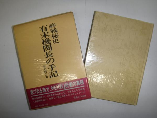 有末機関長の手記 : 終戦秘史(有末精三 著) / 古本、中古本、古