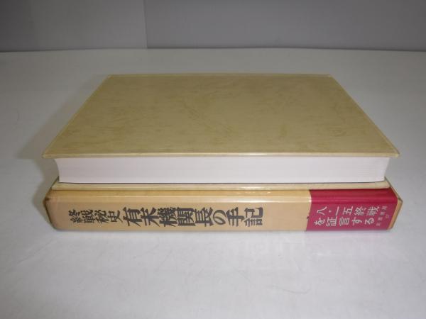 【中古】 有末機関長の手記 終戦秘史/芙蓉書房出版/有末精三 Amazon.co.jp: 有末機関長の手記: 終戦秘史 : 有末 精三: 本