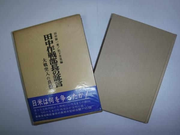田中作戦部長の証言 : 大戦突入の真相(田中新一 著 ; 松下芳男 編